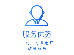 留學(xué)生落戶上海服務(wù)優(yōu)勢(shì)