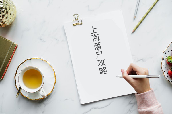 2017年留學(xué)生辦理上海落戶分享